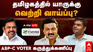 Opinion Poll தமழகததல யரகக வறற வயபப? Abp-C Voter கரததககணபப