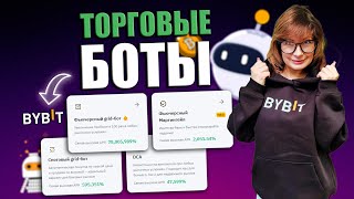 ТОРГОВЫЕ БОТЫ на Bybit (2024) ПОЛНАЯ Пошаговая ИНСТРУКЦИЯ по Настройке Ботов