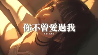 莊東茹 - 你不曾愛過我『候鳥越過海才發現彼岸沒等待，我不敢翻開對話欄冷漠的對白，那些牽絆只一個人的糾纏，我總是預支你不存在的浪漫。』【動態歌詞MV】