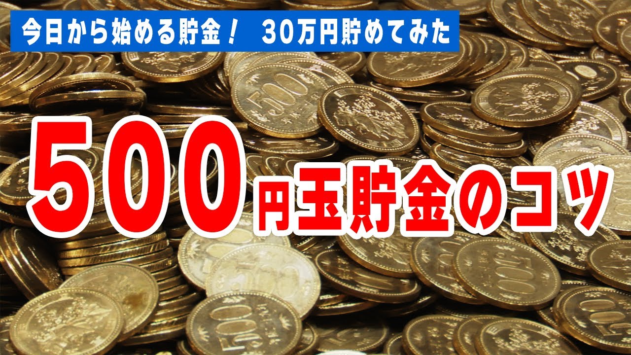 今から始める！500玉円貯金のコツ!!