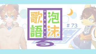 はうんど・つえぎのうたかたるラジオ #73
