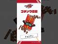【公式】ゴチゾウ図鑑 /チョコダン『仮面ライダーガヴ』