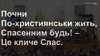 О, Божих слів не пропускай