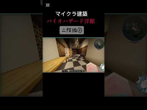 【マイクラ建築】バイオハザード洋館２階編③　#Minecraft　#マイクラ　#マインクラフト 　 #biohazard #ゲーム実況 　#バイオハザード 　#マイクラ 建築
