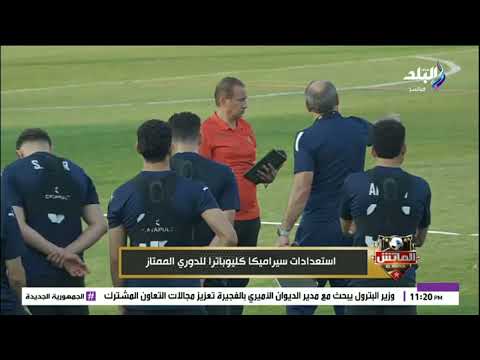 استعدادات سيراميكا كليوباترا للدوري الممتاز