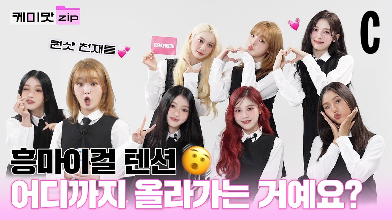 오마이걸이라 쓰고 ‘흥마이걸’이라 읽겠어요🎵ㅣ오마이걸ㅣ케미맛.ZIP
