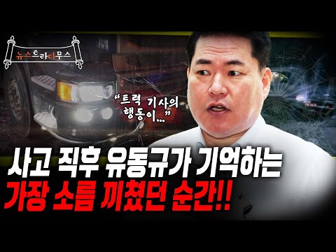 유동규, “트럭 기사가 가만히 앉아서 보고 있었다고 하더라고요!&quot;