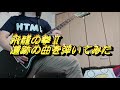 飛龍の拳Ⅱ 南米の曲を好き勝手に弾いてみた。