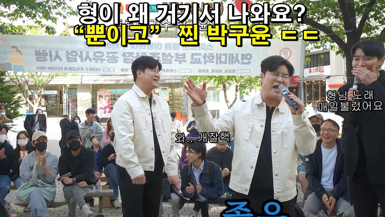 Watch 형이 왜 거기서 나와요!? "박구윤" 뿐이고 원곡자 등장에 아줌마 아저씨들 전부 만석 되버림 on YouTube Watch 형이 왜 거기서 나와요!? "박구윤" 뿐이고 원곡자 등장에 아줌마 아저씨들 전부 만석 되버림 on YouTube