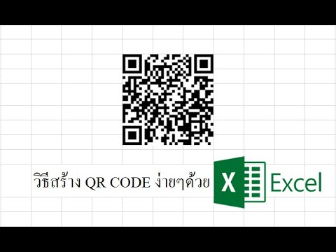 วิธีสร้าง QR CODE ง่ายๆด้วย Excel