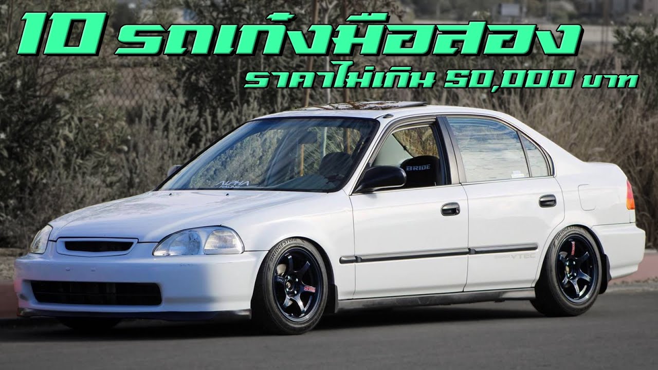 10 รถเก๋งมือสองราคาไม่เกิน 50,000 บาทในปี 2025 (ถ้ามันจำเป็น)