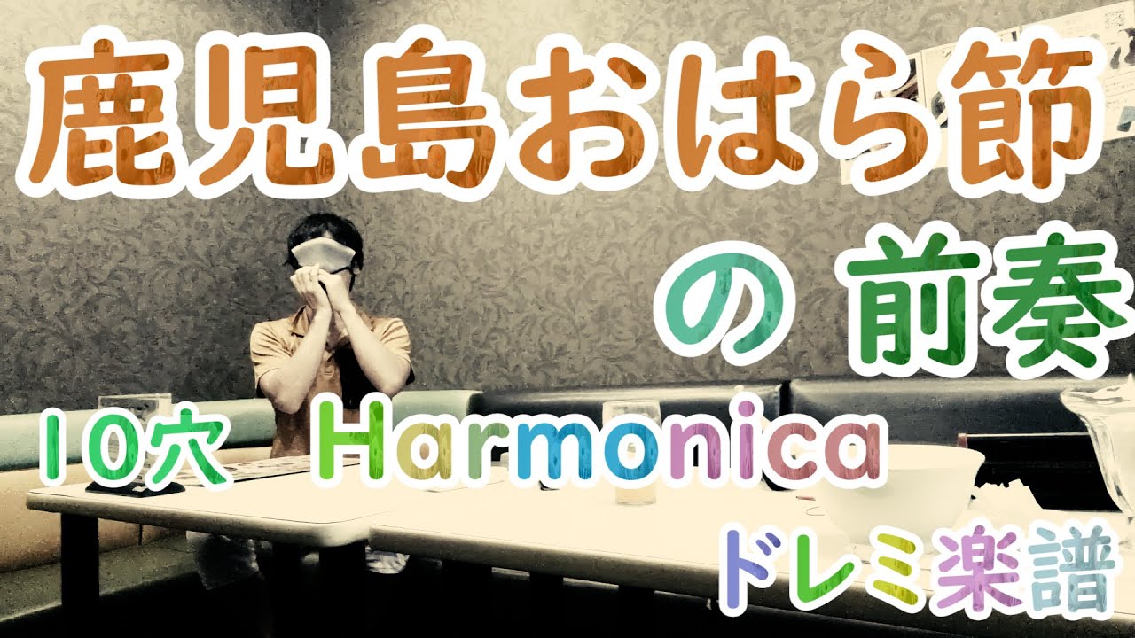 何か和風でテンション高めなメロディーを吹いてと言われた時のおすすなフレーズ (鹿児島おはら節の前奏)