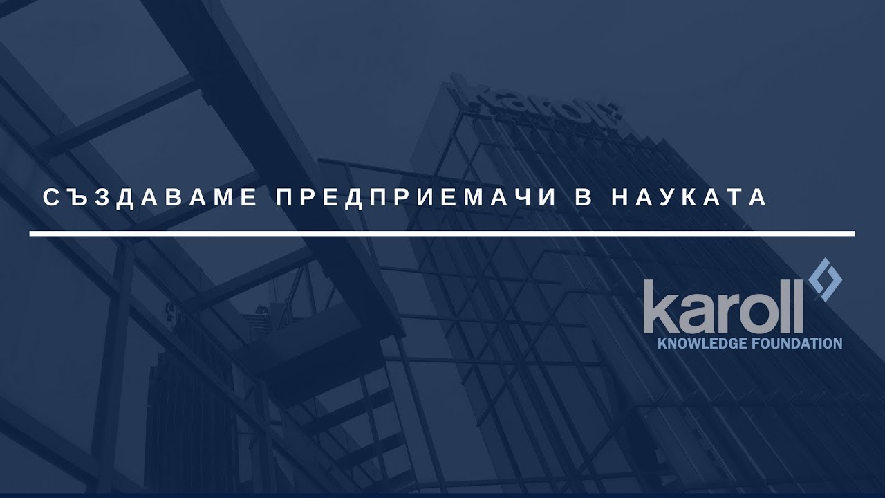 Предприемаческо обучение за учени Предприемачи в науката