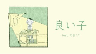 良い子 / 初音ミク - cagpie