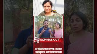 #palus #marathinews #maharashtranews #sangli #woman #murdernews