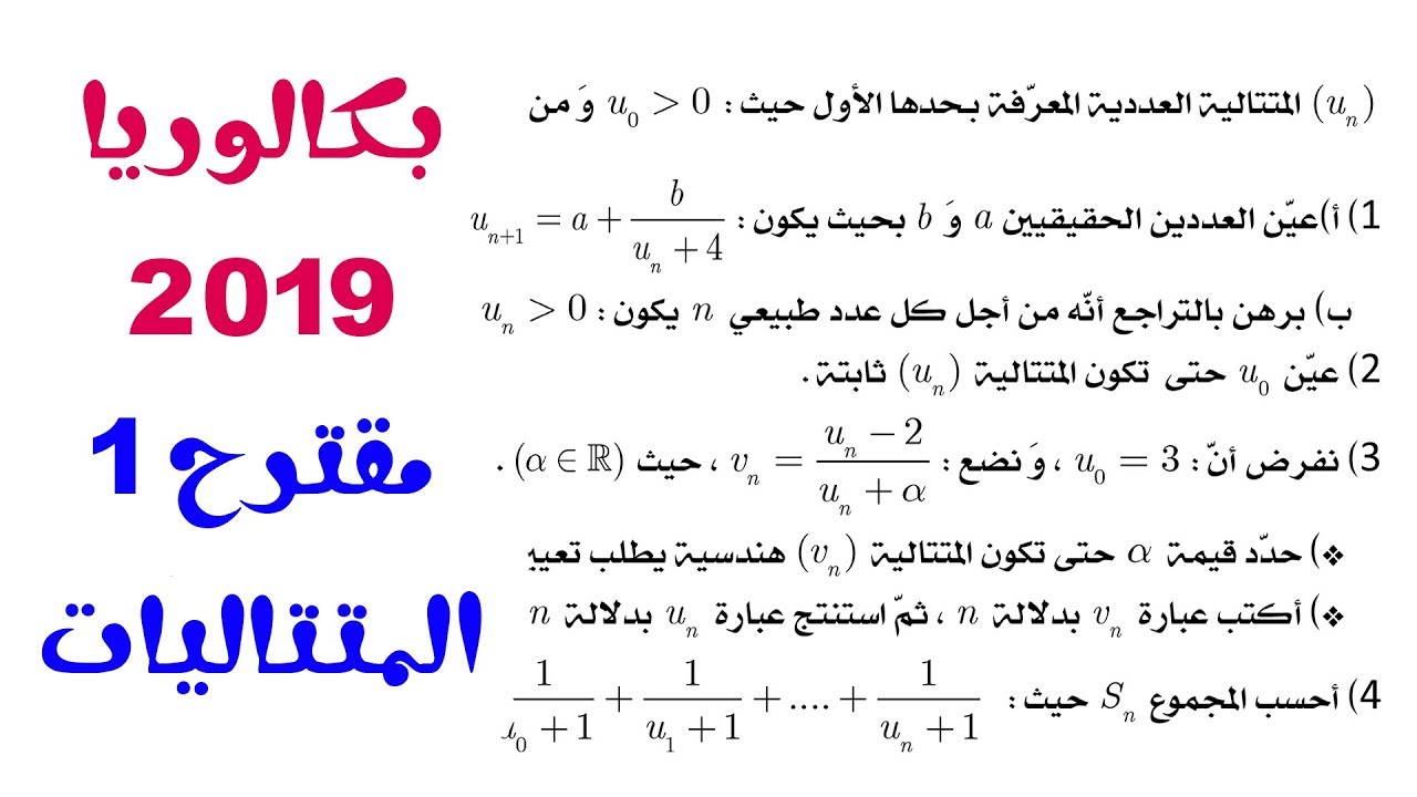 بث مباشر 5 الرياضيات بكالوريا 2019 / المتتاليات / الشعب العلمية