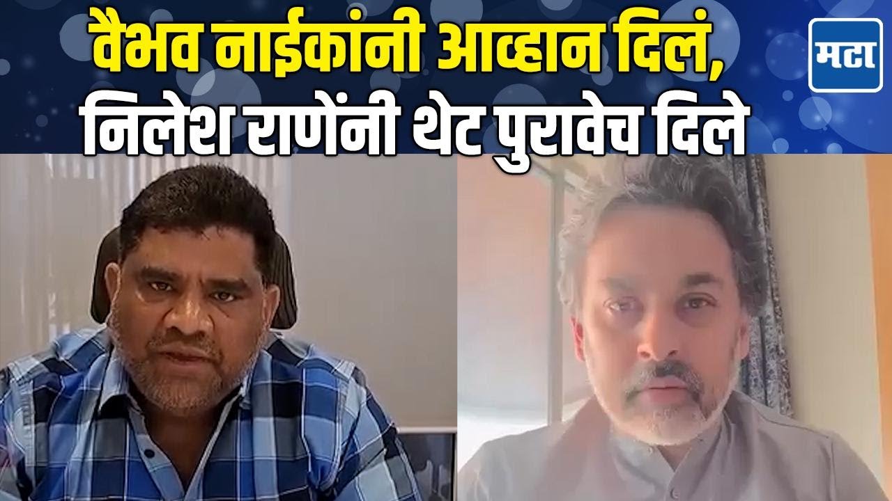 Vaibhav Naik vs Nilesh Rane | मच्छीमारांना बांधकामाबाबत नोटीस, वैभव नाईक- निलेश राणेंमध्ये जुंपली