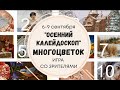 КАЛЕЙДОСКОП МНОГОЦВЕТОК 6-9 октября 2020| ЭСТЭ | ХАЕД | ХИМЕРА | БОЖЕНКА | ИЛЬИНА