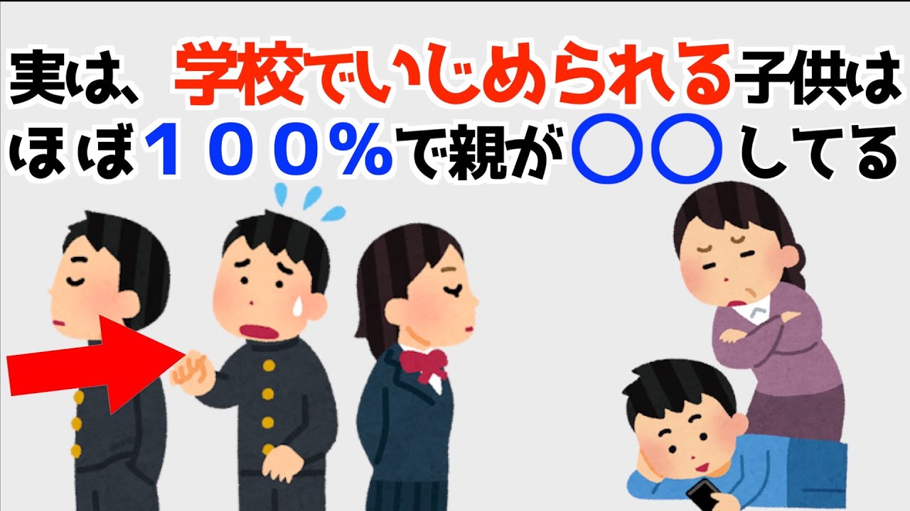 学校でいじめられる子供の親の特徴7選！【保育士が教える子育て雑学】82