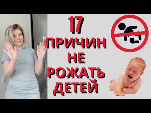 Почему я НЕ ХОЧУ ДЕТЕЙ. 17 ПРИЧИН не иметь детей