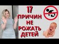 Почему я НЕ ХОЧУ ДЕТЕЙ. 17 ПРИЧИН не иметь детей