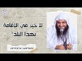 لا خير في الإقامة بهذا البلد للش يخ عبدالرزاق البدر