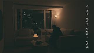 루이드 Llwyd - 이 밤을 평범히 낭비하지 말아요 (Official Lyric Video) - Llwyd