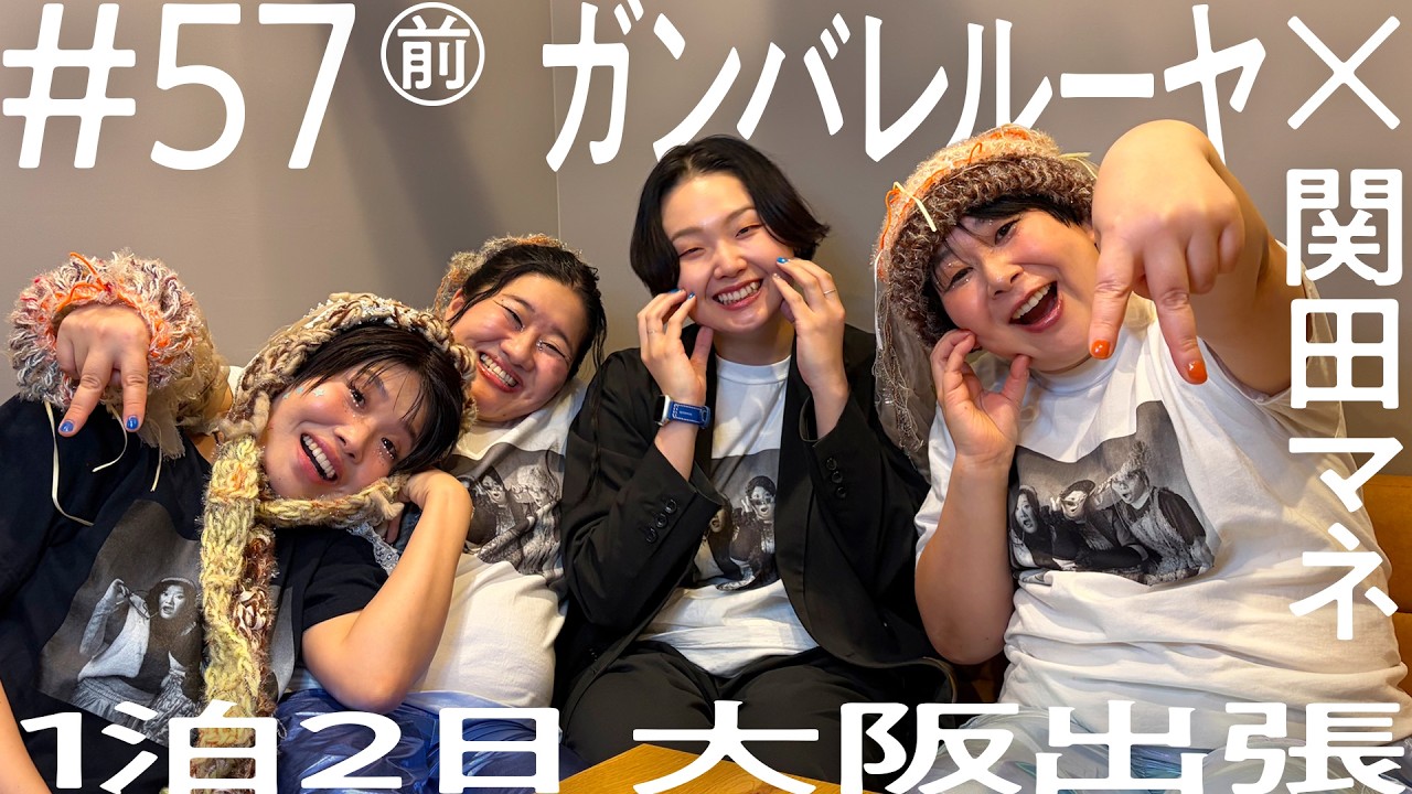 【ライブの裏側全部見せ👀】ガンバレルーヤ×関田マネ  MyM（ガンバレルーヤ×森三中大島）クリスマスライブ1泊2日大阪出張  ニコイチ出張  #57 ①