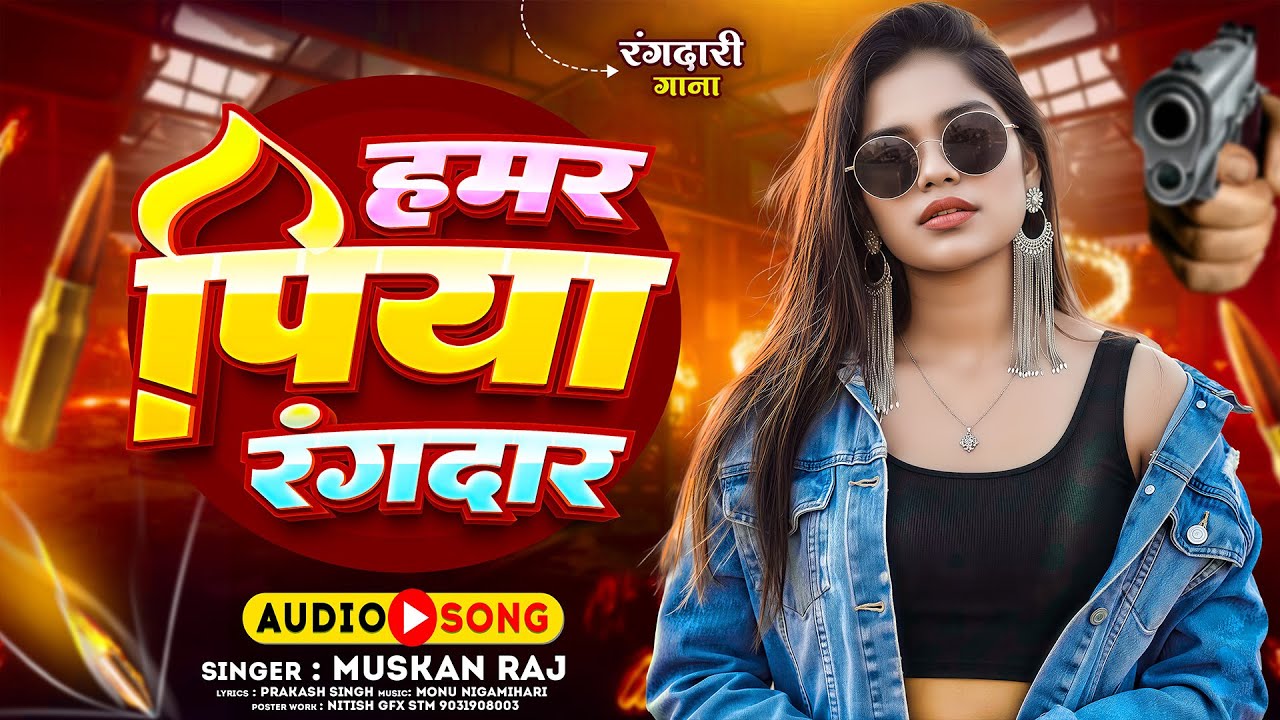 #viralvideo | Hamr Piya Rangadar | Muskan Raj  | हमार पिया रंगदार Bhojpuri Rangadari Song 2026