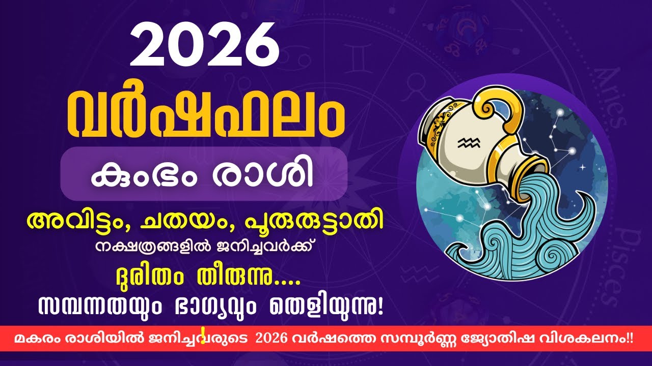 2026 കുംഭം രാശി:  ദുരിതം തീരുന്നു. സമ്പന്നതയും ഭാഗ്യവും  തെളിയുന്നു !