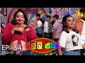 Jalli Jakiri - ජල්ලි ජකිරි | Episode 54 | 2022-07-24