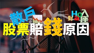 為什麼散戶投資股票總是賠錢 原因分析及經驗分享 | Haoway - 對Hao入座