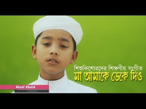 Ma Amake Deke Dio Gojol Ahnaf Khalid | মা আমাকে ডেকে দিয়ো