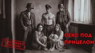 видео: Интим под прицелом: как немцы утоляли страсть на захваченных землях картинка: Интим под прицелом: как немцы утоляли страсть на захваченных землях
