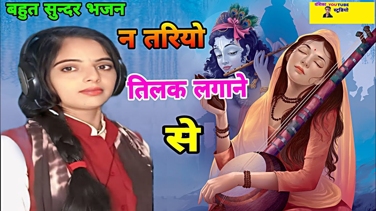 #चेतावनीभजन /न तरियो तिलक लगाने से तर जइयो राम गुड गाने से/#बहुतसुंदरभजन #मनीषाशास्त्री 