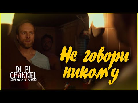 Не говори никому