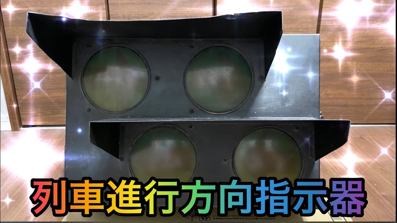 踏切】鉄道部品の列車進行方向指示器の紹介 - YouTube