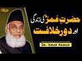 Hazrat umer ki zindagi aur dor e khilafat complete bayyan by dr israr ahmed