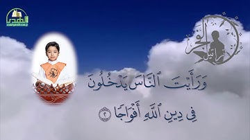 سورة النصر الحافظ مبارك محمد أحمد آل مبارك