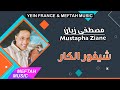 Mustapha Ziane - Chifour Lkar | 2021 | مصطفى زيان - شيفور الكار