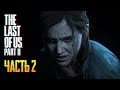 Обзор The Last of Us Part 2 прохождение на русском Одни из нас Часть 2 #2
