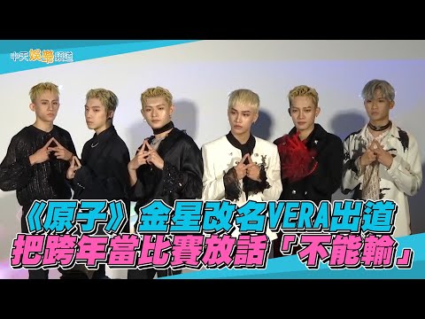 【撩星聞】《原子》金星改名VERA出道 把跨年當比賽放話「不能輸」