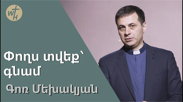 Փողս տվեք՝ գնամ / Poghs tveq,gnam! / Գոռ Մեխակյան / 08.04.2023