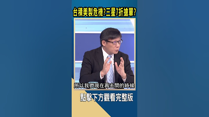 台積美製危機? 三星7折搶單?｜#catch大錢潮  #shorts #呂國禎