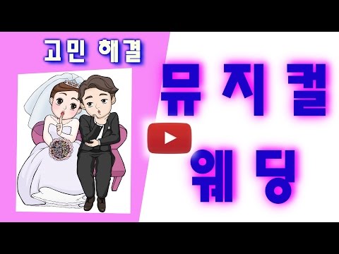 [행진엔터테인먼트] 뮤지컬웨딩