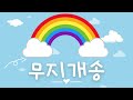 유아동요 무지개 송 감정 색깔 표현 배우는 어린이 노래