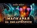 Джек Вэнс - МАСКАРАД НА ДИКАНТРОПУСЕ | Аудиокнига (Рассказ) | Фантастика | Книга в Ухе
