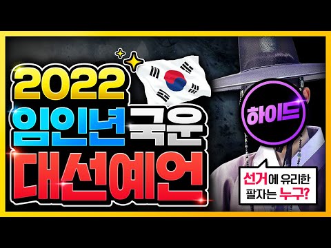 예언적중!! 1타 점쟁이가 본 대선💥 2022년 20대 차기 대통령은!? 이재명🆚윤석열 ··· 박근혜⁉🔵 임인년 대한민국 국운예언🔵 소름돋는 대통령 예언😱 안철수 홍준표 후보교체