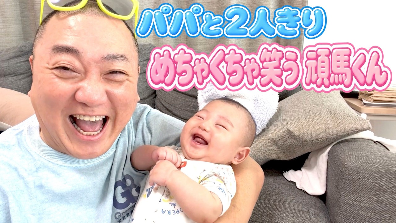 【男同士】久々に頑馬くんと２人きり！実はパパといる時だけ声を出して笑うんです【かわいい】
