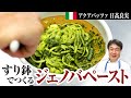 【シェフのパスタ料理】すり鉢を使った「ジェノベーゼ」ソースで作る絶品パスタ料理をご紹介します!